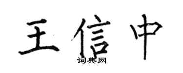 何伯昌王信中楷书个性签名怎么写