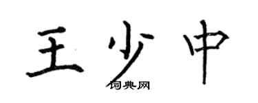 何伯昌王少中楷书个性签名怎么写