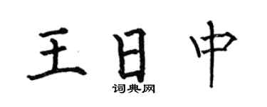 何伯昌王日中楷书个性签名怎么写