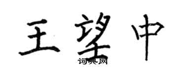 何伯昌王望中楷书个性签名怎么写