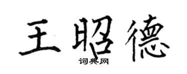 何伯昌王昭德楷书个性签名怎么写