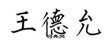 何伯昌王德允楷书个性签名怎么写