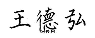 何伯昌王德弘楷书个性签名怎么写
