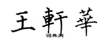 何伯昌王轩华楷书个性签名怎么写