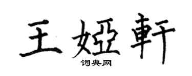 何伯昌王娅轩楷书个性签名怎么写