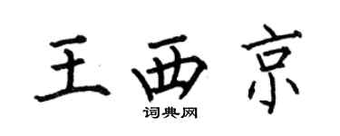 何伯昌王西京楷书个性签名怎么写