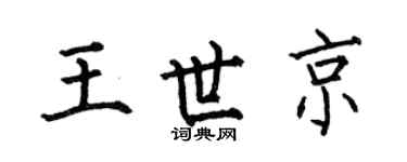 何伯昌王世京楷书个性签名怎么写