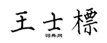 何伯昌王士标楷书个性签名怎么写