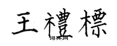 何伯昌王礼标楷书个性签名怎么写