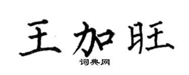 何伯昌王加旺楷书个性签名怎么写