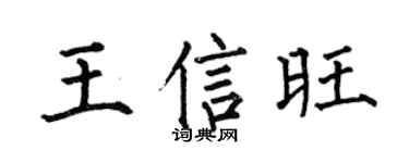 何伯昌王信旺楷书个性签名怎么写