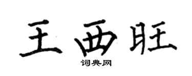 何伯昌王西旺楷书个性签名怎么写