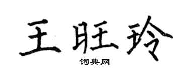 何伯昌王旺玲楷书个性签名怎么写