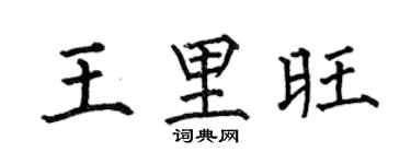 何伯昌王里旺楷书个性签名怎么写