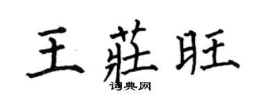 何伯昌王庄旺楷书个性签名怎么写