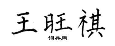 何伯昌王旺祺楷书个性签名怎么写