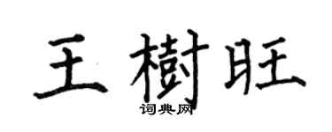 何伯昌王树旺楷书个性签名怎么写