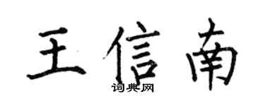 何伯昌王信南楷书个性签名怎么写