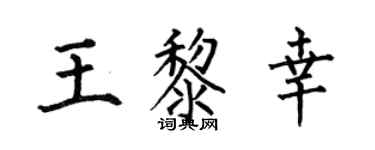 何伯昌王黎幸楷书个性签名怎么写