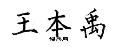 何伯昌王本禹楷书个性签名怎么写