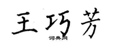 何伯昌王巧芳楷书个性签名怎么写