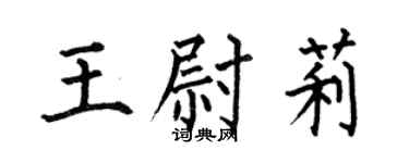 何伯昌王尉莉楷书个性签名怎么写