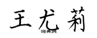 何伯昌王尤莉楷书个性签名怎么写