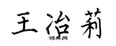 何伯昌王冶莉楷书个性签名怎么写