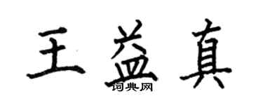 何伯昌王益真楷书个性签名怎么写