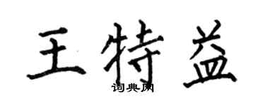 何伯昌王特益楷书个性签名怎么写