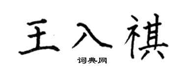 何伯昌王入祺楷书个性签名怎么写