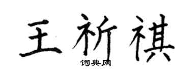 何伯昌王祈祺楷书个性签名怎么写