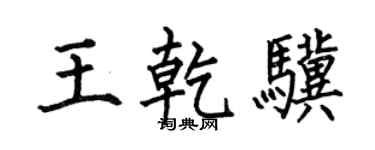 何伯昌王乾骥楷书个性签名怎么写