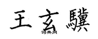 何伯昌王玄骥楷书个性签名怎么写