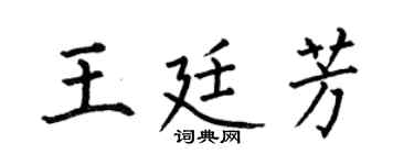 何伯昌王廷芳楷书个性签名怎么写