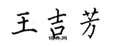 何伯昌王吉芳楷书个性签名怎么写