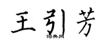 何伯昌王引芳楷书个性签名怎么写