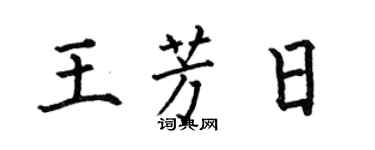 何伯昌王芳日楷书个性签名怎么写