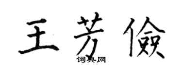 何伯昌王芳俭楷书个性签名怎么写