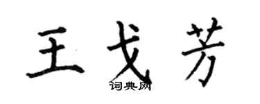 何伯昌王戈芳楷书个性签名怎么写