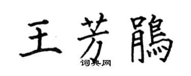 何伯昌王芳鹃楷书个性签名怎么写