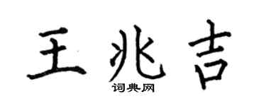 何伯昌王兆吉楷书个性签名怎么写