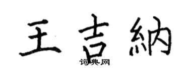 何伯昌王吉纳楷书个性签名怎么写