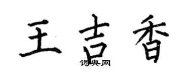 何伯昌王吉香楷书个性签名怎么写