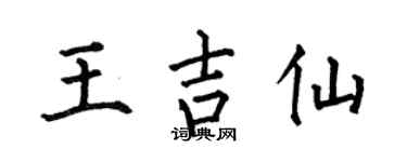 何伯昌王吉仙楷书个性签名怎么写