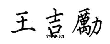 何伯昌王吉励楷书个性签名怎么写