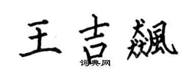 何伯昌王吉飚楷书个性签名怎么写