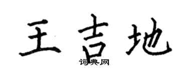 何伯昌王吉地楷书个性签名怎么写