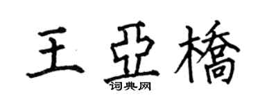 何伯昌王亚桥楷书个性签名怎么写