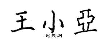 何伯昌王小亚楷书个性签名怎么写